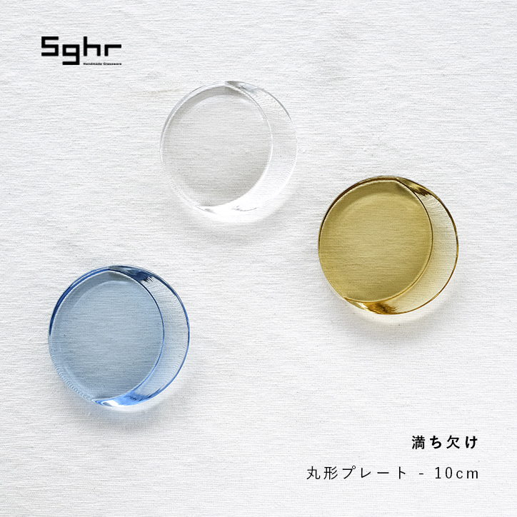 sghr（スガハラ） 満ち欠け 丸形プレート 10cm Sサイズ MCK-010 月