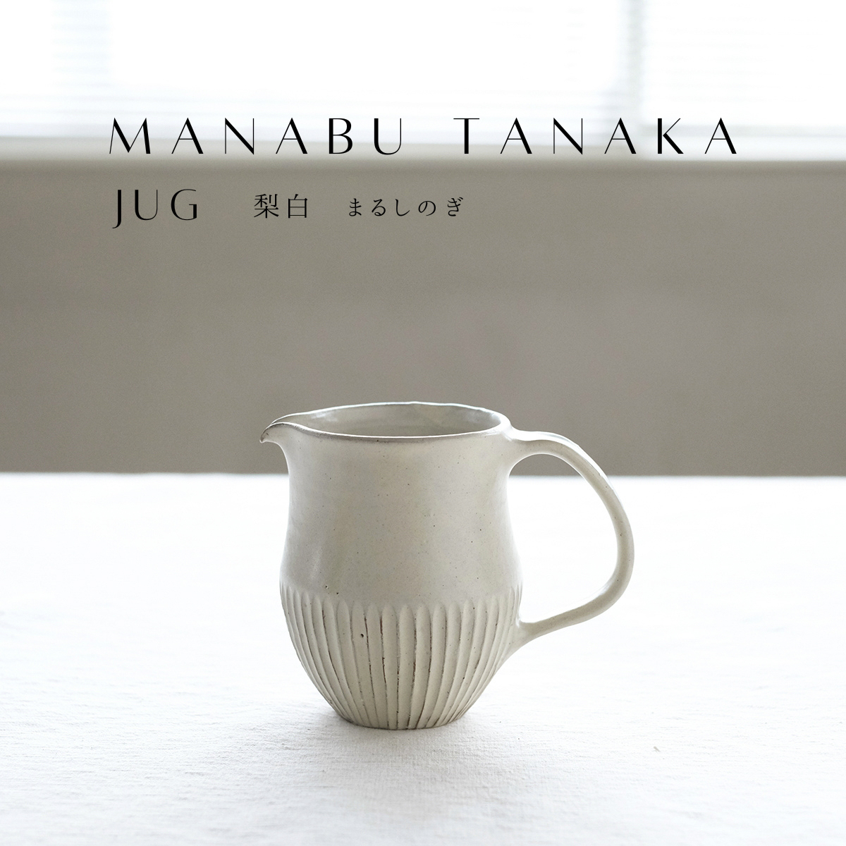 タナカマナブ 陶器 ピッチャー 水差し ジャグ カラフェ 400cc しのぎ