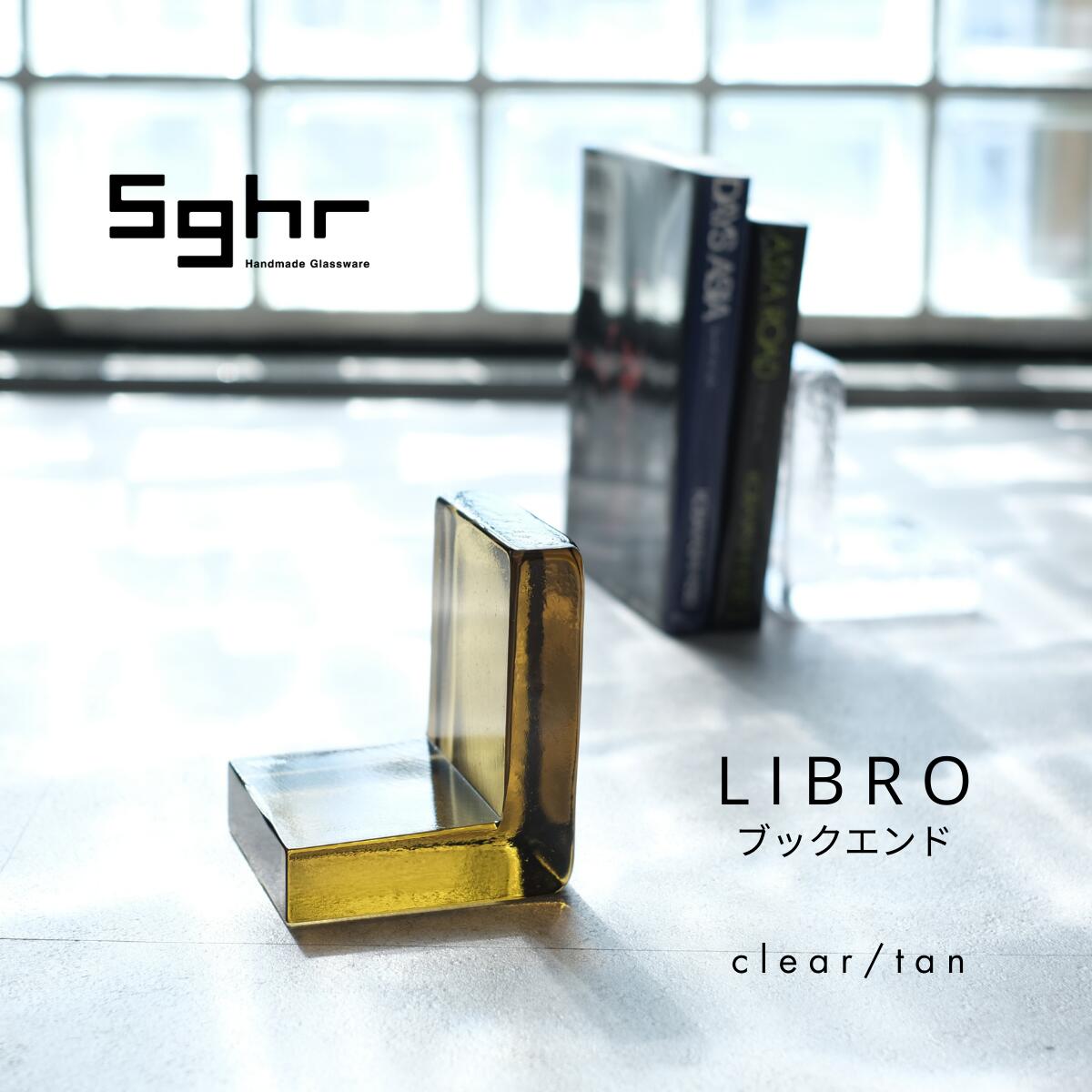 sghr（スガハラ） リブロ ブックエンド 1個入 日本製 ガラス 本立て