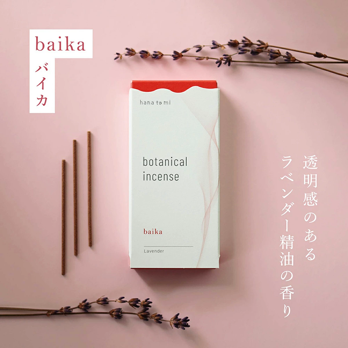 hana to mi ハナトミ ボタニカルインセンス 選べる3種の香り（baika