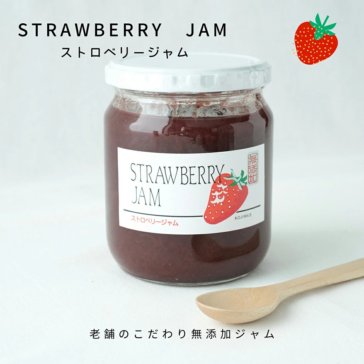 いちごジャムページ♡ 無添加 甘さ控えめ いちご ジャム 500g 大容量 コジマジャム イチゴ