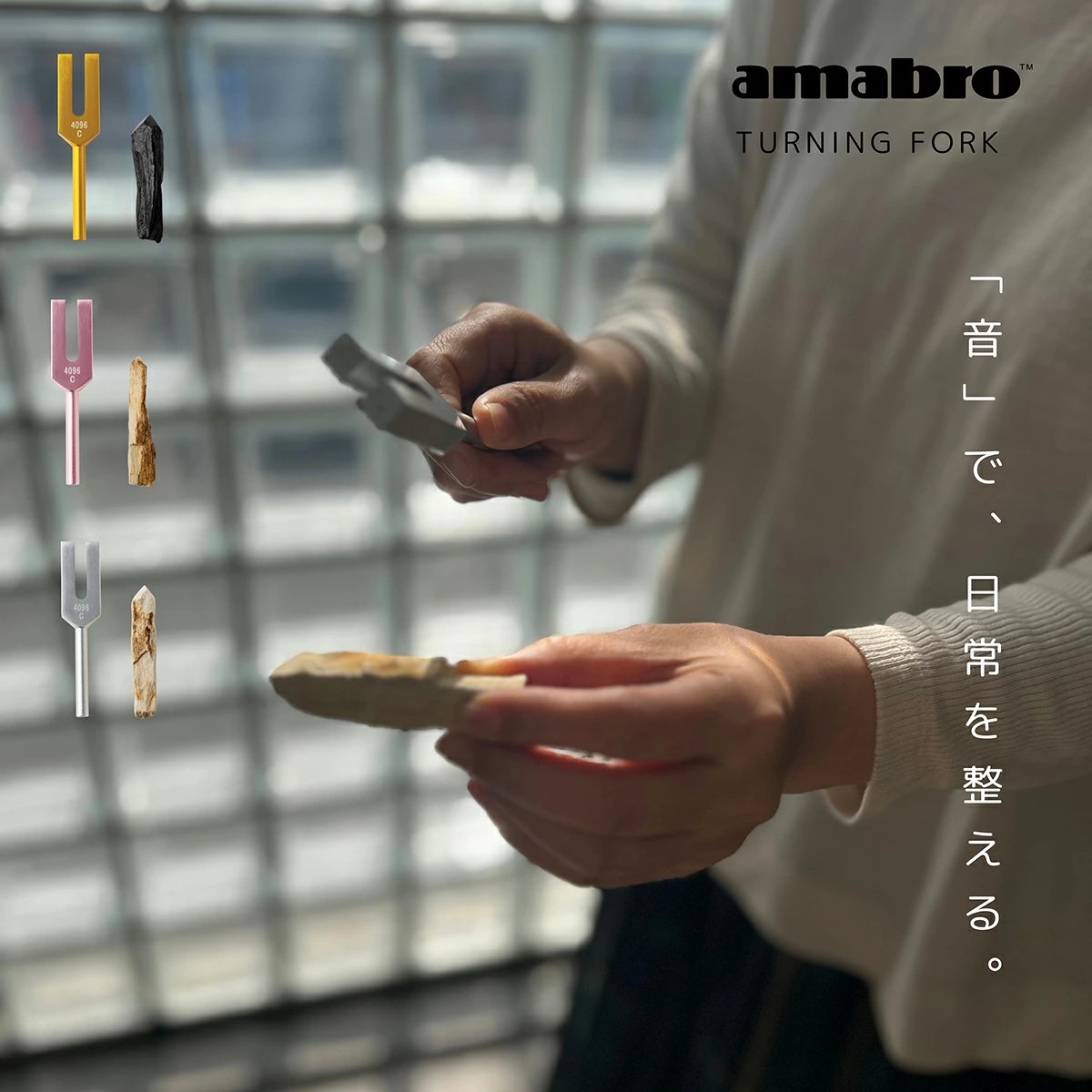amabro（アマブロ） チューニングフォーク 音叉 珪化木 セット 4096Hz