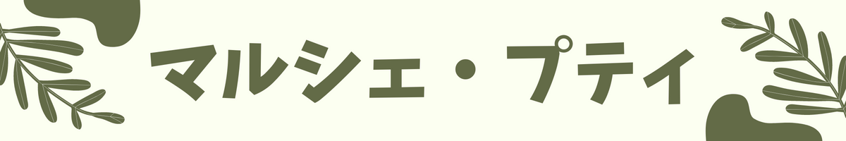 マルシェ・プティ Yahoo!店 ヘッダー画像