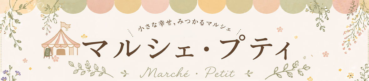 マルシェ・プティ Yahoo!店 ヘッダー画像