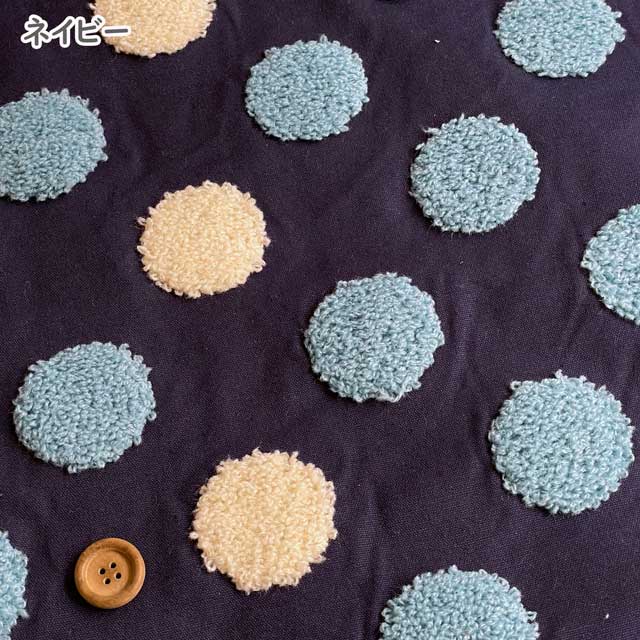 タフティング オックス生地 ドット柄 水玉 立体刺繍 ニードルパンチ