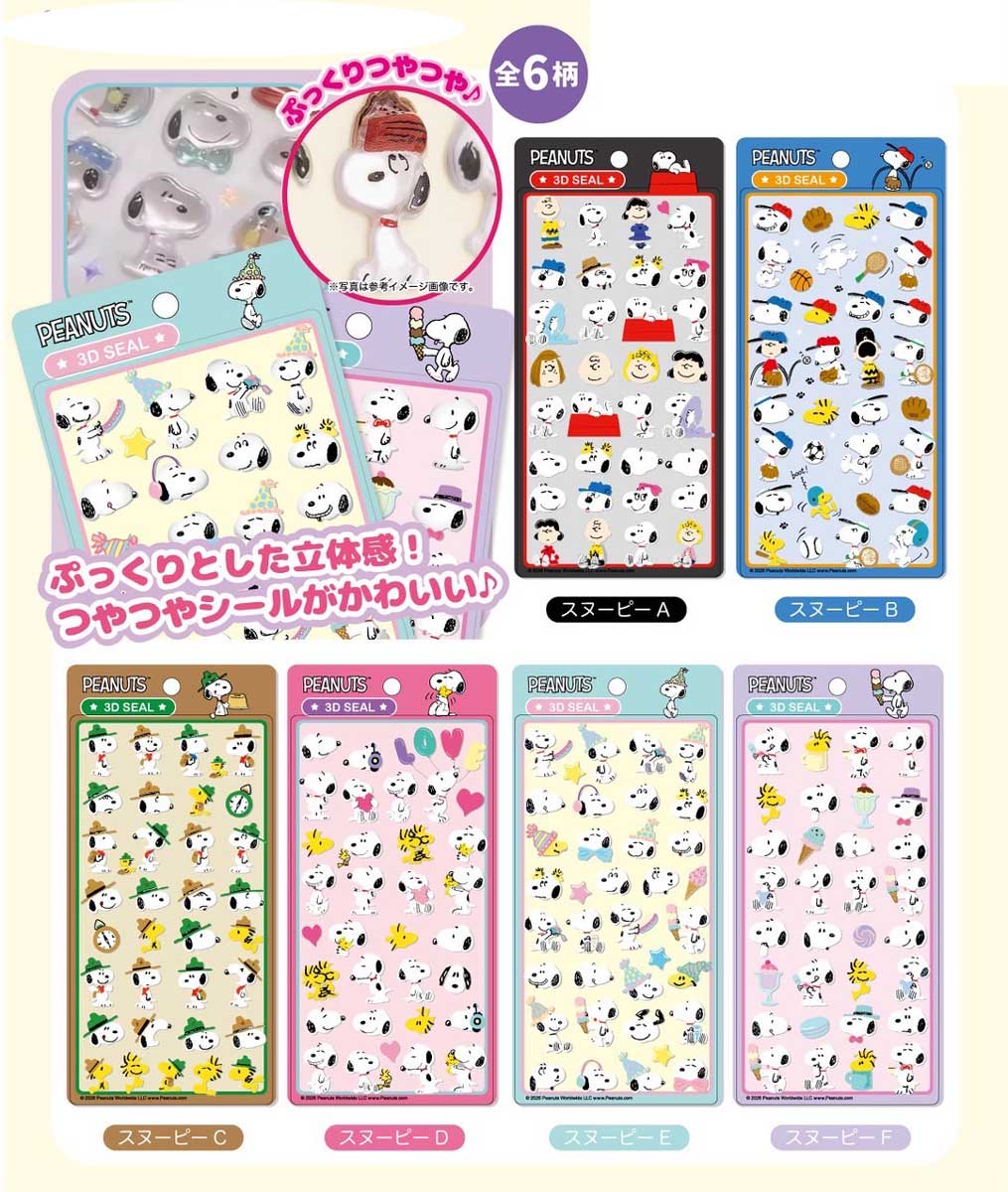 公式ライセンス商品】スヌーピーぷっくり3Dシール6枚セット ぷくぷく