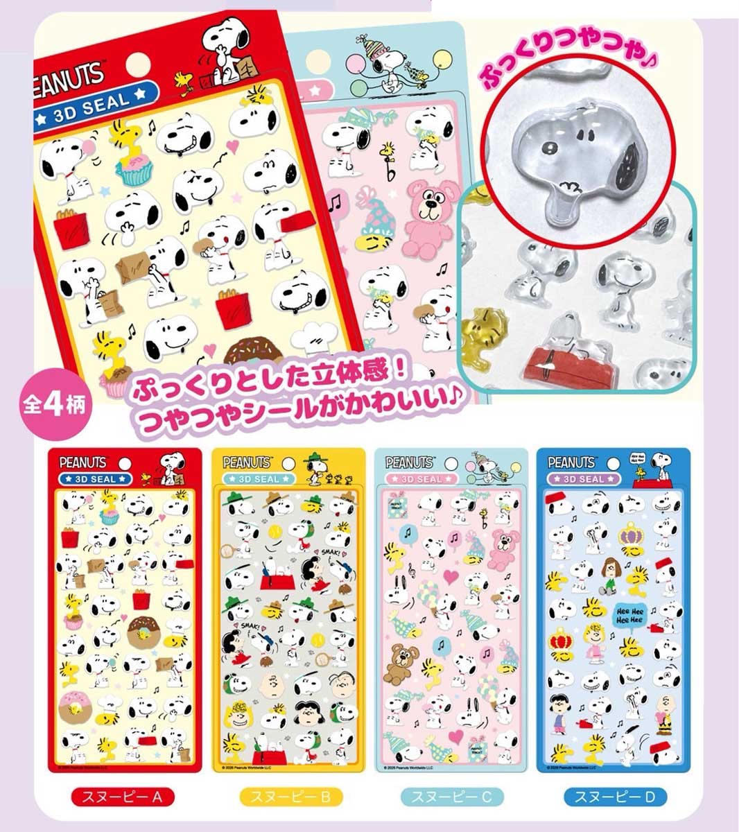 公式ライセンス商品】スヌーピーぷっくり3Dシール4枚セット ぷくぷく