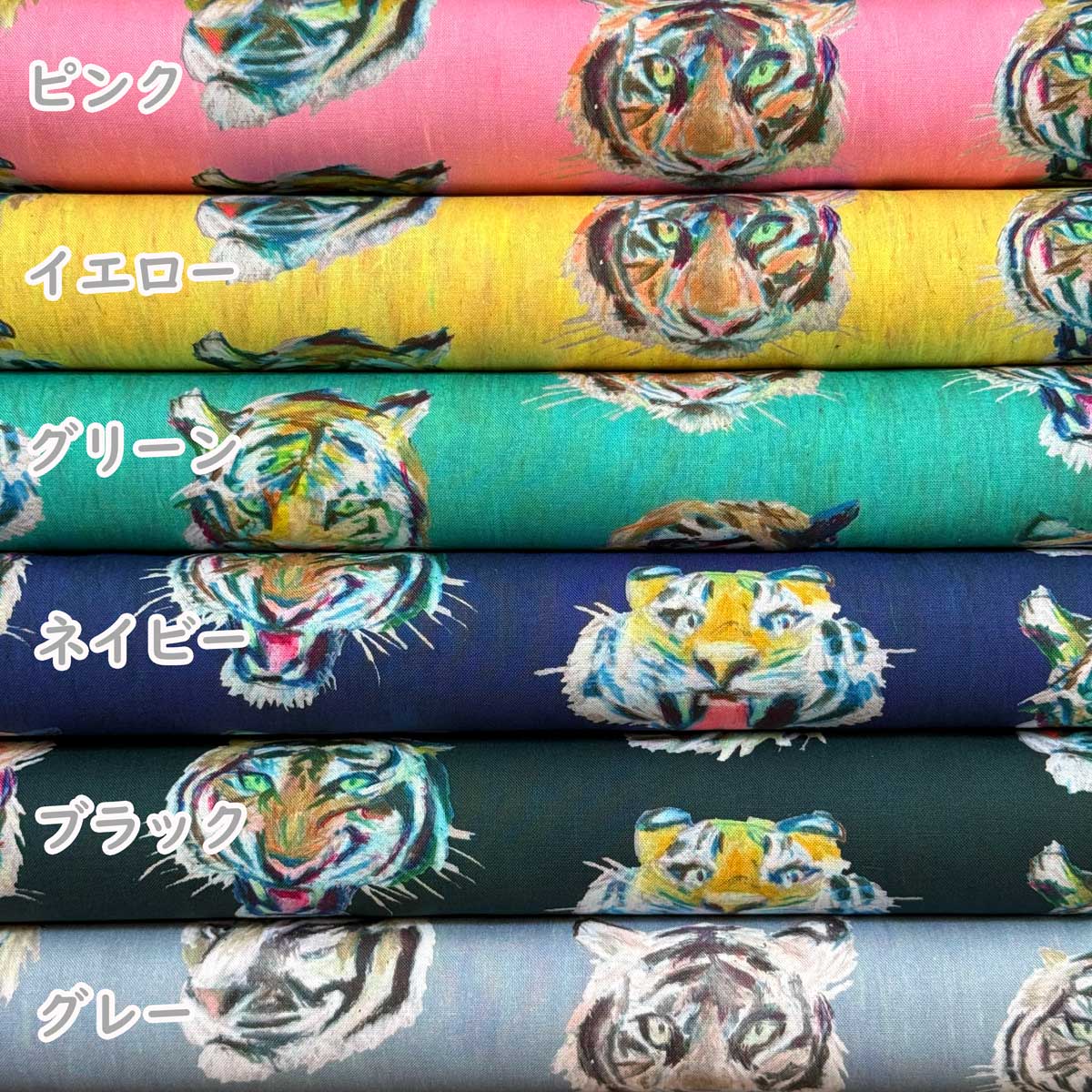トラ柄 シーチング生地 虎 水彩画 タイガー ピンク/イエロー/グリーン