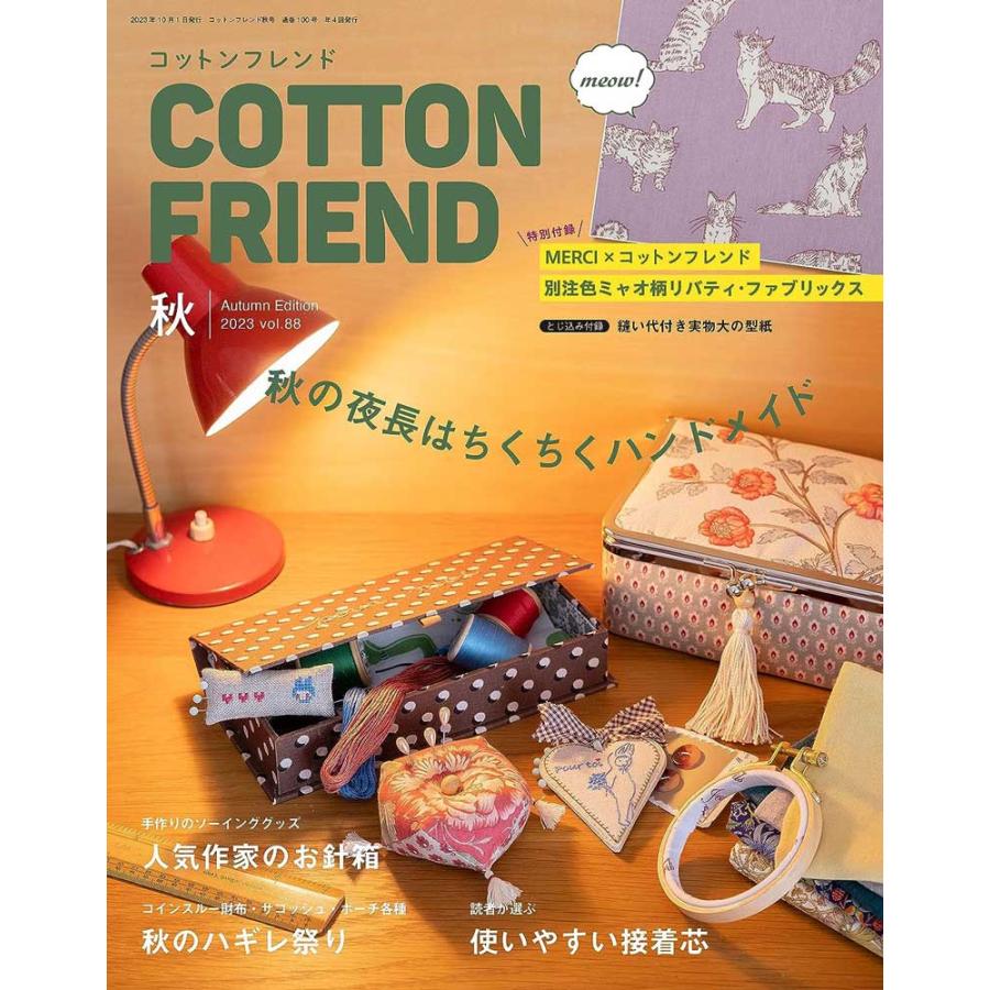 Cotton friend (コットンフレンド) 2023年秋号【ブティック社】｜merci-fabric