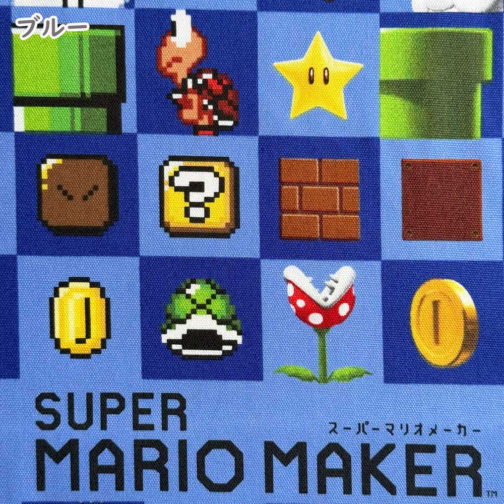 スーパーマリオメーカー オックス生地 イエロー/ブルー(Super Mario