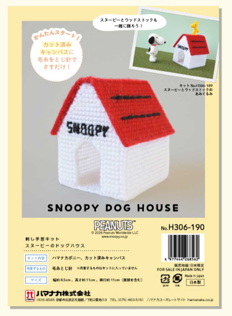 スヌーピーのドッグハウス 刺し手芸キット カット済みキャンバスに毛糸