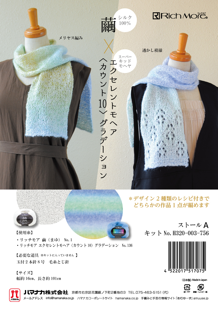 繭×カウント10グラデーションのストールキット ハマナカ リッチモア