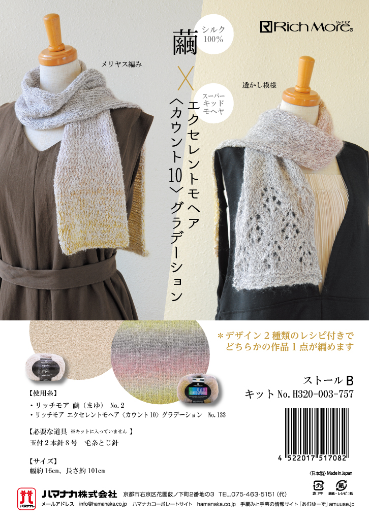 繭×カウント10グラデーションのストールキット ハマナカ リッチモア