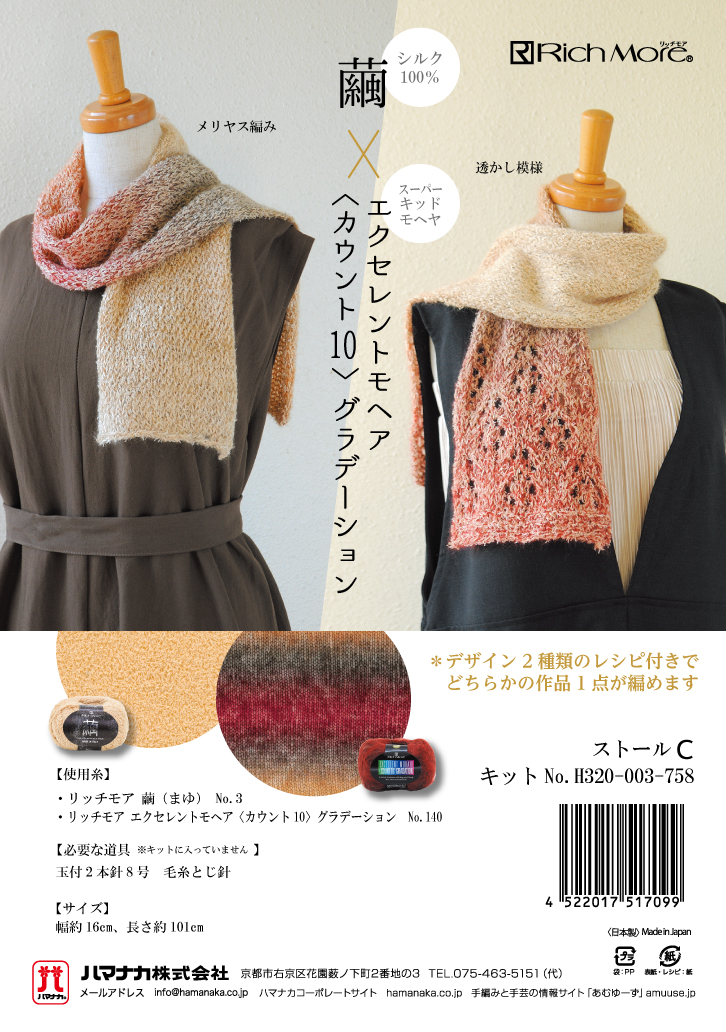 繭×カウント10グラデーションのストールキット ハマナカ リッチモア