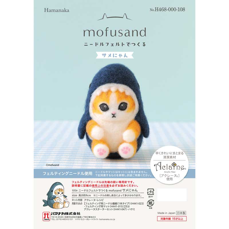 ニードルフェルトでつくるmofusandモフサンド サメにゃん 羊毛フェルト