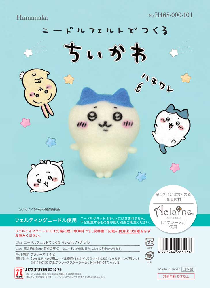 ハマナカ ニードルフェルトでつくる ちいかわキット ちいかわ/ハチワレ