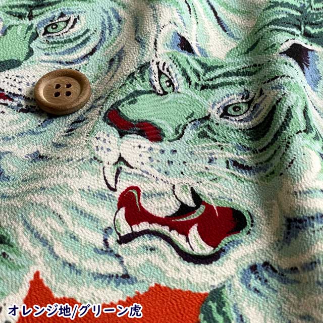 百虎柄 レーヨンちりめん生地 和柄 アロハシャツ トラ 5-WAGARA-HDPT2
