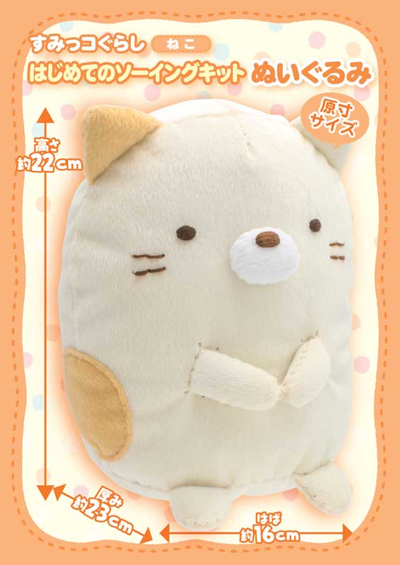はじめてのかんたんソーイングキット ぬいぐるみ すみっコぐらし