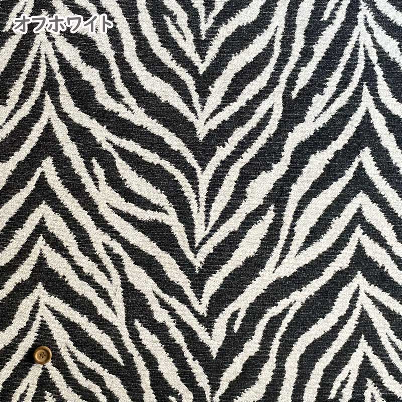 生地柄 国産シェニール織り生地 ゼブラ柄 アニマル ポリエステル100％ 幅広