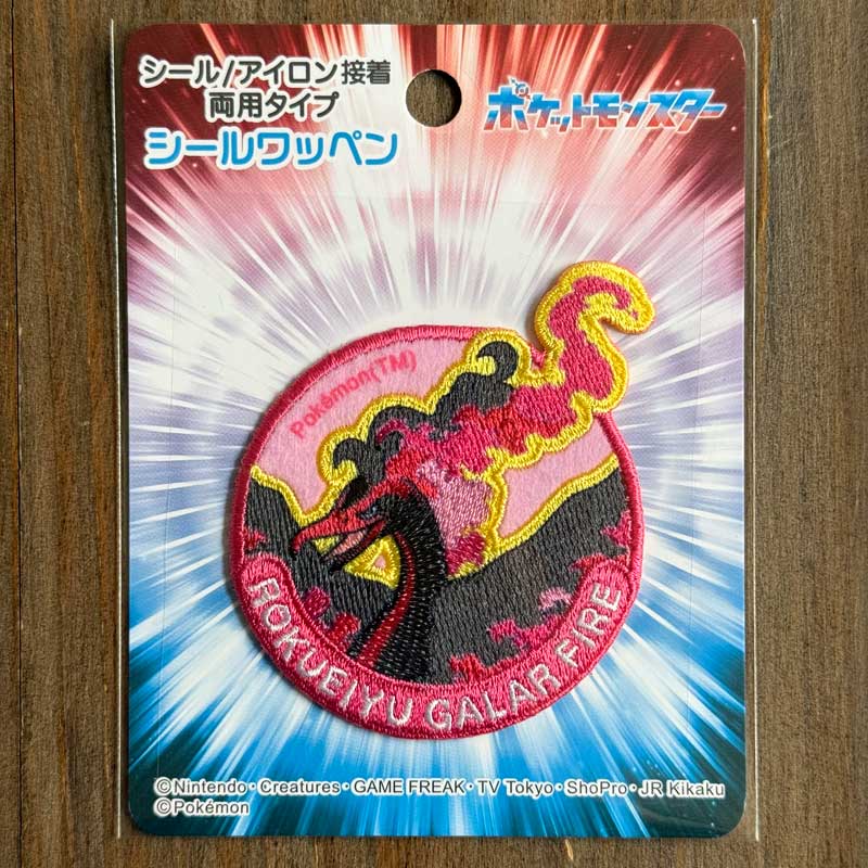 六英雄のガラルファイヤー シールワッペン シール・アイロン接着両用