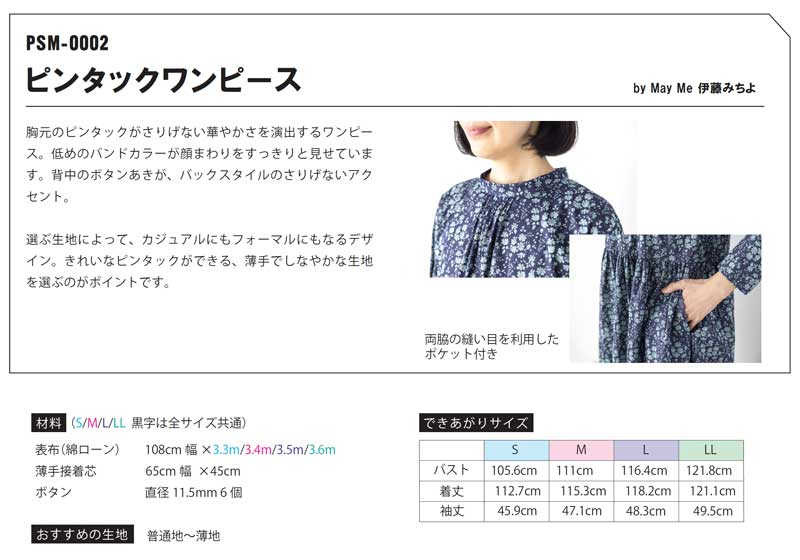 LIBERTY.（リバティ） 【縫い代付き型紙＆レシピ】ピンタック