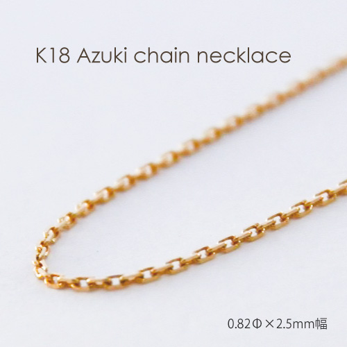 ネックレス チェーン 小豆 18金 ゴールド 0.82mm × 2.5mm幅 36cm