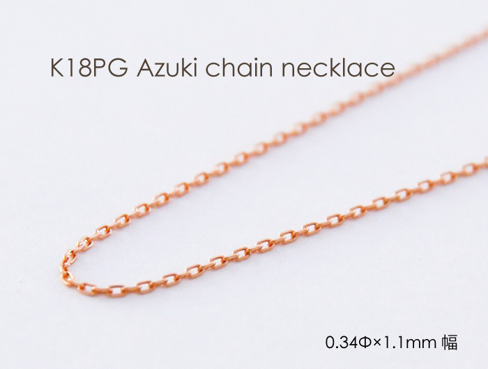ネックレス チェーン 小豆 18金 PG ピンクゴールド 0.34mm × 1.1mm幅 