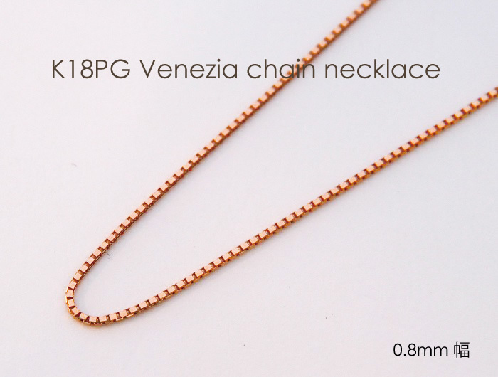 ネックレス チェーン ベネチア 18金 PG ピンクゴールド 0.8mm幅