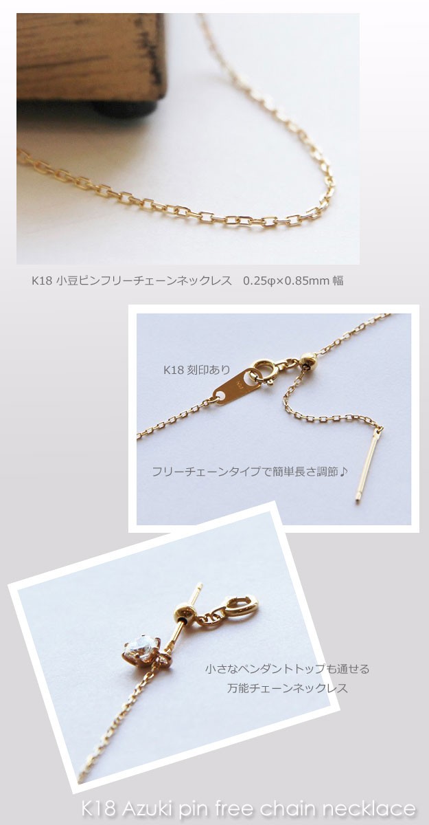 ネックレス チェーン 小豆 ピンフリー 18金 ゴールド 0.24φ×0.8mm 45cm 50cm 60cm 70cm 80cm K18 18K  あずき あづき アズキ 長さ調節 スライド ムーブ 可動式 : n1ka203-085fr : Jewelry Merci - 通販 -  Yahoo!ショッピング