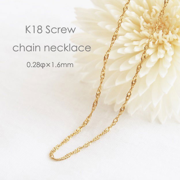 K18スクリューチェーンネックレス ネックレス チェーン スクリュー 18金 ゴールド 0.29φ×1.7mm幅 36cm
