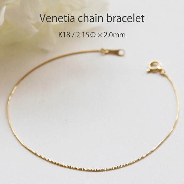 ブレスレット チェーン ベネチア 18金 ゴールド 2mm幅 15cm 16cm 17cm