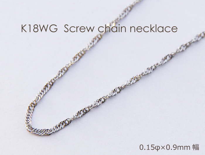 ネックレス チェーン スクリュー 18金 WG ホワイトゴールド 0.15φ×0.9mm幅 36cm 37cm 38cm 40cm 42cm 45cm  50cm 60cm 80cm K18 18K レディース メンズ