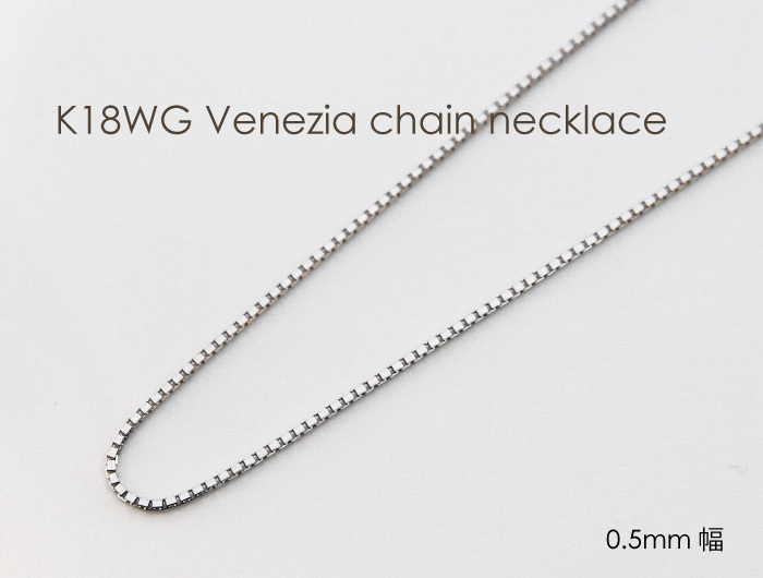 ネックレス チェーン ベネチア 18金 WG ホワイトゴールド 0.5mm幅 36cm