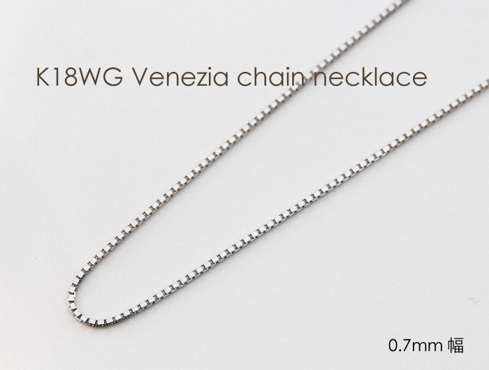 ネックレス チェーン ベネチア 18金 WG ホワイトゴールド 0.7mm
