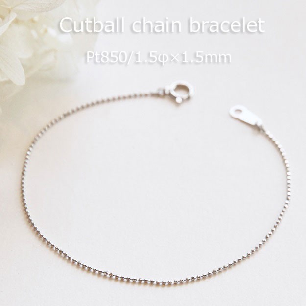 ブレスレット チェーン カットボール プラチナ Pt850 1.5mm幅 15cm 