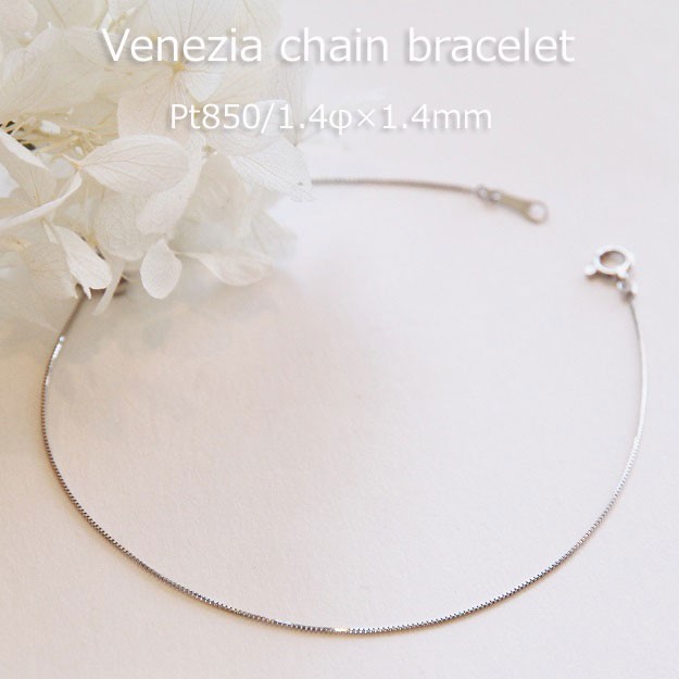 ブレスレット チェーン ベネチア プラチナ Pt850 1.4mm幅 15cm 16cm