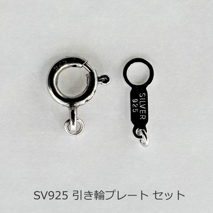 引き輪 プレート セット SV925 シルバー パーツ 金具 留め具 丸カン