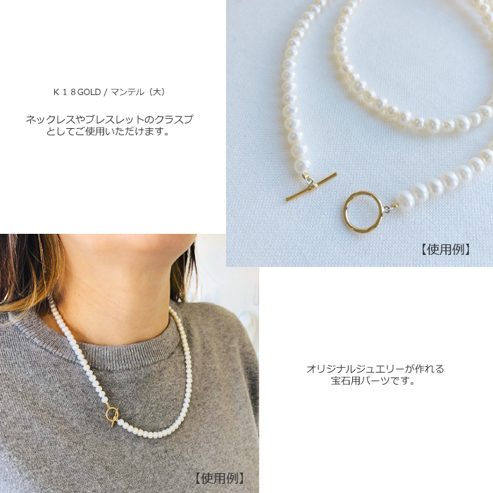 K18テラヘルツ　ネックレスパーツ　チェーン繋ぎ　留め具　18金　延長パーツ マンテル 大 K18 トグル パーツ 金具 18K 18金 ゴールド