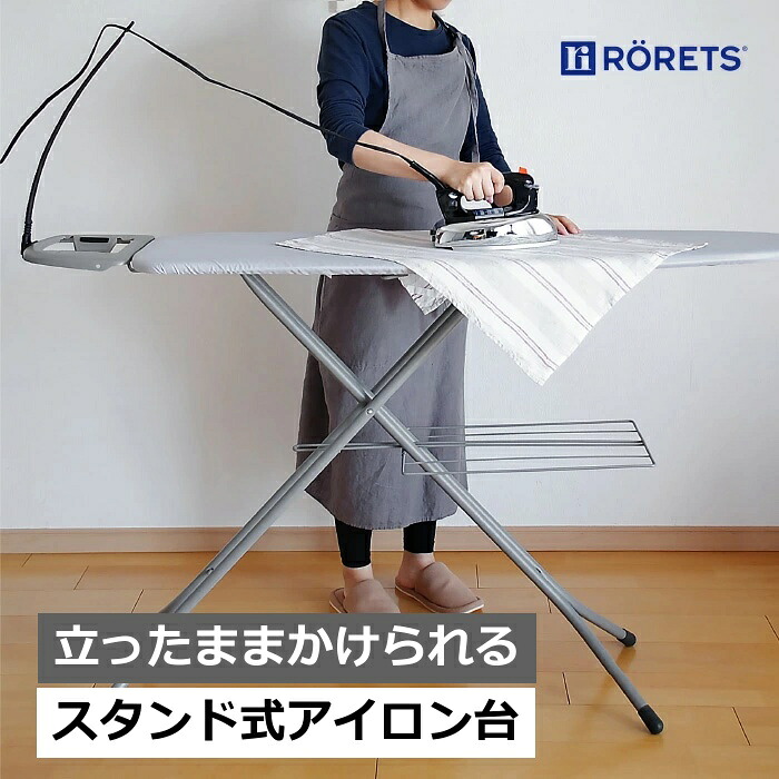 ロレッツ社正規品 アイロン台 ロレッツ RORETS スタンド式 高さ45