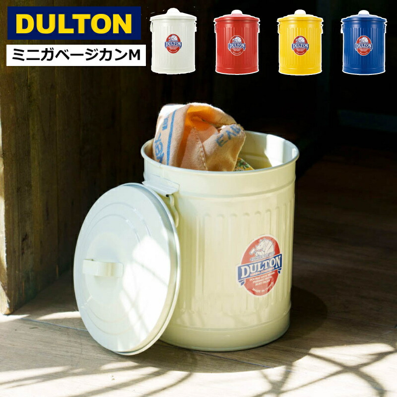 ゴミ箱 ダストボックス フタ付 ダルトン ミニ ガベージ カン Mサイズ