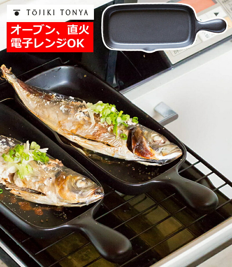 グリルプレート ハーフ トウジキトンヤ 半分 TOJIKI TONYA日本製 魚