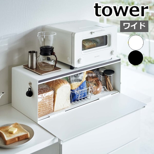 ブレッドケース タワー ワイド ］山崎実業 tower パンケース ブレッド 