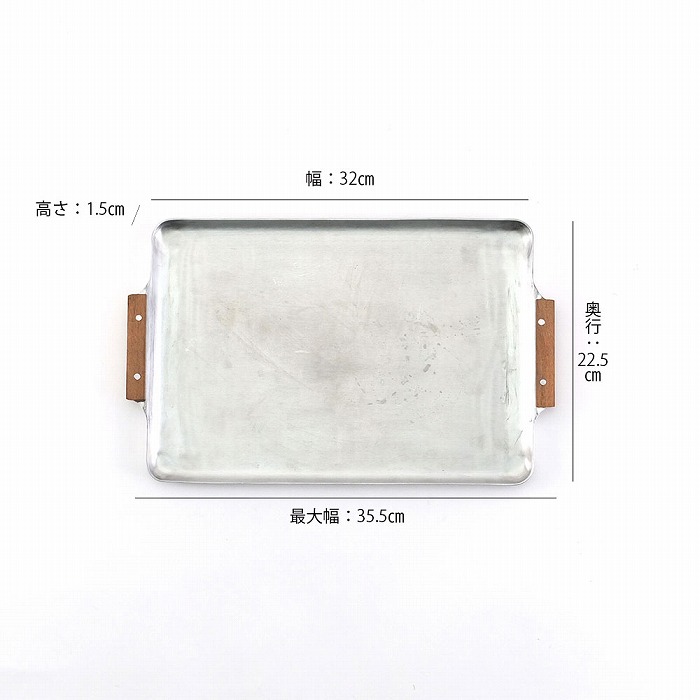 アルミトレー Sサイズ ノスタルジックな木の持ち手 32×22.5cm shesay