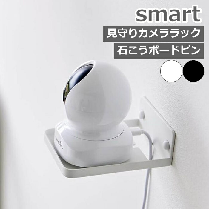 山崎実業 ウォール見守りカメララック スマート 石こうボード壁