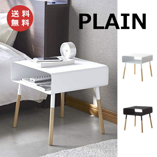 山崎実業 PLAIN ローサイドテーブル プレーン インテリア 公式