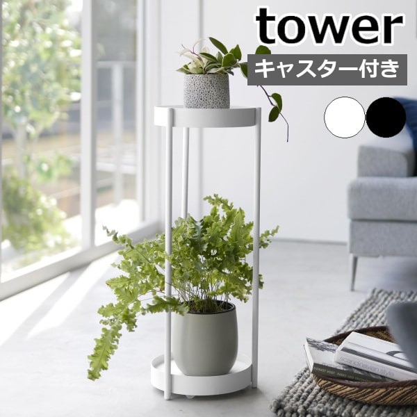 tower ［ キャスター付きプランタースタンド タワー 2段 ］山崎実業