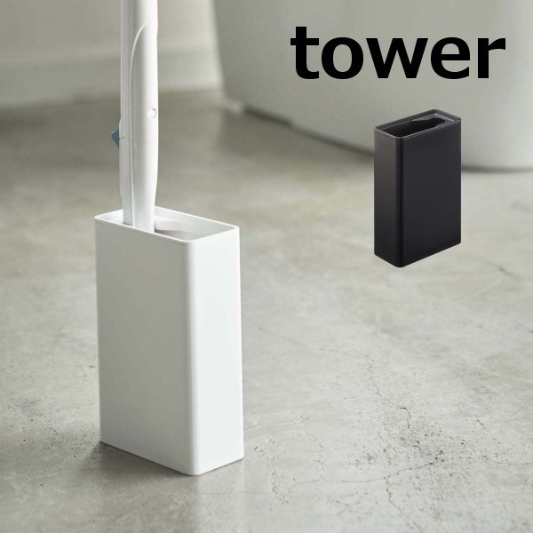 流せるトイレブラシスタンド タワー tower 4855 4856 トイレブラシ サニタリーブラシ トイレブラシ 収納 ホルダー おしゃれ  トイレブラシ (ポイント5倍) : 57-4855-4856yahoo : メルシープレゼント 雑貨屋 - 通販 - Yahoo!ショッピング