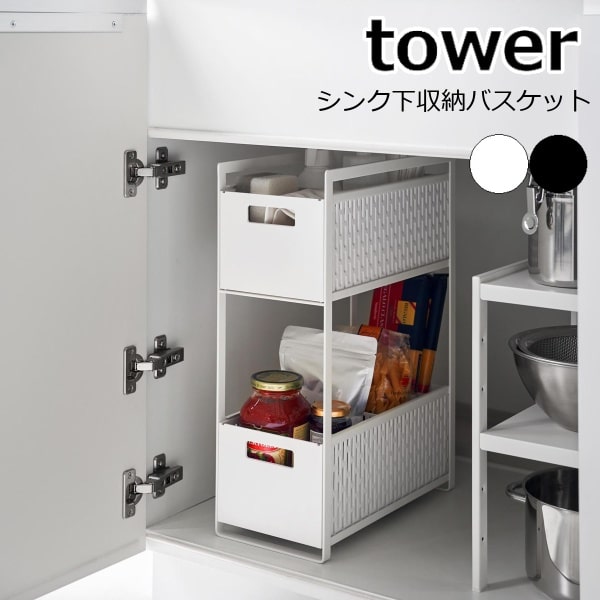 収納バスケット 2段 シンク下　タワー 2個セット　スライド 引き出し 5218 tower シンク下収納バスケット タワー 2段 山崎実業 シンク下