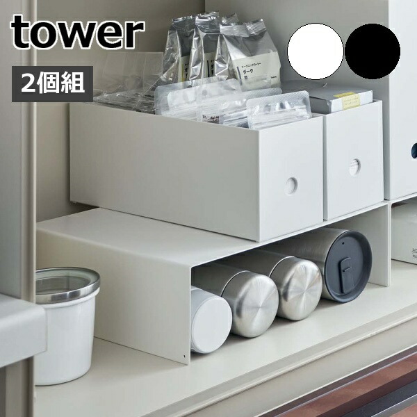 収納ボックス下ラック タワー 2個組 ］山崎実業 tower コの字 ラック 2個セット 食器棚 キッチン収納 台 ファイルボックス 隙間 収納棚  おしゃれ 5566 5567 :57-5566-5567yahoo:メルシープレゼント 雑貨屋 - 通販 - Yahoo!ショッピング