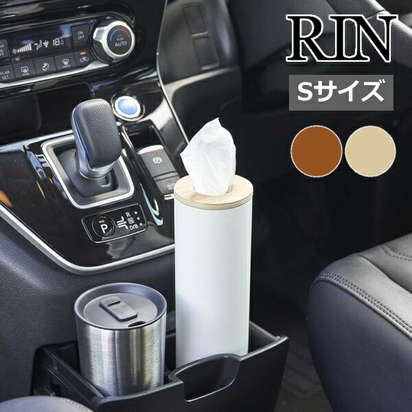 ボトル型ティッシュケース リン S ］山崎実業 RIN ティッシュケース 縦 車用 スリム 車 詰め替え ボトル型 おしゃれ 5979  5980(ポイント5倍 送料無料) :57-5979-5980yahoo:メルシープレゼント 雑貨屋 通販 